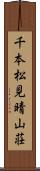 千本松見晴山荘 Scroll