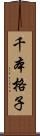 千本格子 Scroll