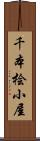 千本桧小屋 Scroll