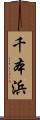 千本浜 Scroll
