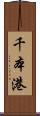 千本港 Scroll