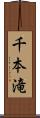 千本滝 Scroll