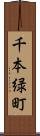 千本緑町 Scroll