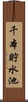 千本貯水池 Scroll