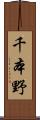 千本野 Scroll