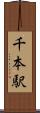 千本駅 Scroll