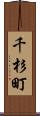 千杉町 Scroll