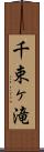 千束ヶ滝 Scroll