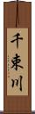 千束川 Scroll