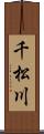 千松川 Scroll