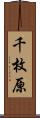 千枚原 Scroll