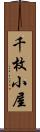 千枚小屋 Scroll