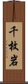 千枚岩 Scroll
