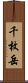 千枚岳 Scroll