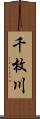千枚川 Scroll