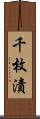 千枚漬 Scroll