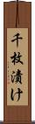 千枚漬け Scroll