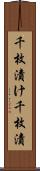 千枚漬け Scroll