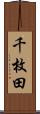 千枚田 Scroll