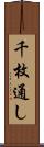 千枚通し Scroll