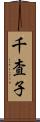 千査子 Scroll