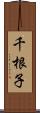 千根子 Scroll