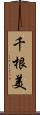 千根美 Scroll