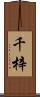 千梓 Scroll