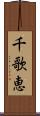 千歌恵 Scroll
