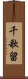 千歌留 Scroll