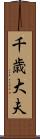 千歳大夫 Scroll