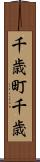 千歳町千歳 Scroll