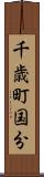 千歳町国分 Scroll