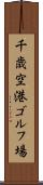 千歳空港ゴルフ場 Scroll