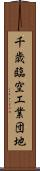 千歳臨空工業団地 Scroll