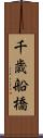 千歳船橋 Scroll