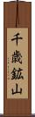 千歳鉱山 Scroll