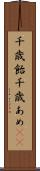 千歳飴 Scroll