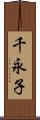 千永子 Scroll