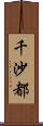 千沙都 Scroll