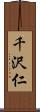 千沢仁 Scroll