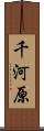 千河原 Scroll