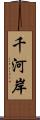 千河岸 Scroll