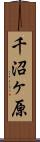 千沼ヶ原 Scroll