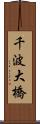 千波大橋 Scroll