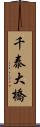 千泰大橋 Scroll