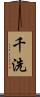 千洗 Scroll