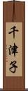 千津子 Scroll