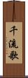 千流歌 Scroll