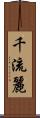 千流麗 Scroll